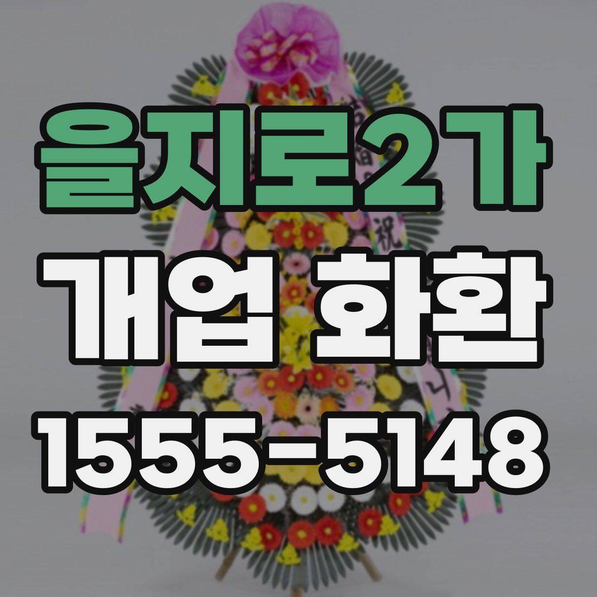 을지로2가 개업 화환