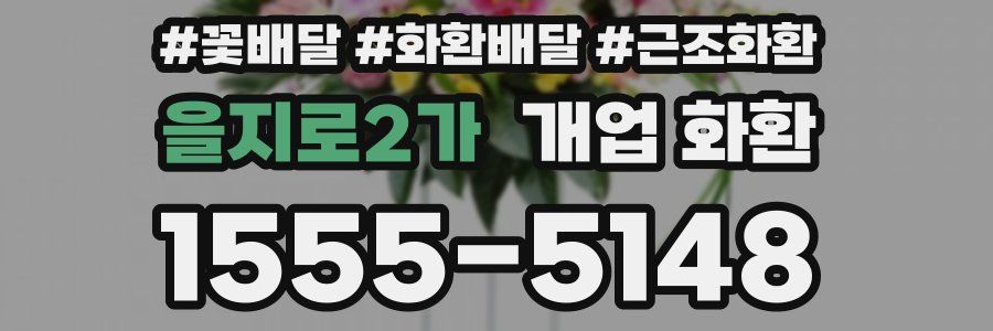 을지로2가 개업 화환