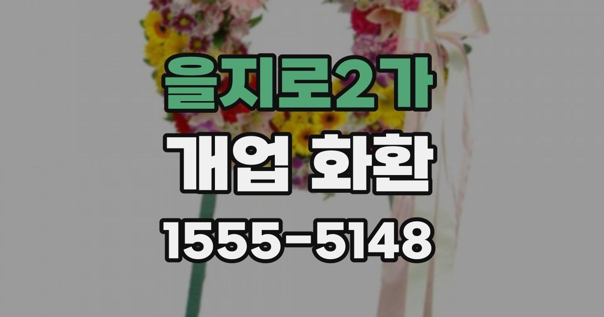 을지로2가 개업 화환
