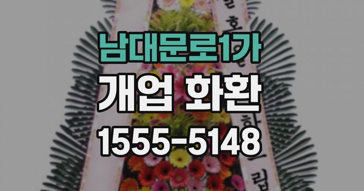 남대문로1가 개업 화환