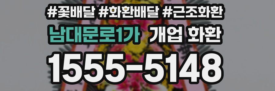 남대문로1가 개업 화환