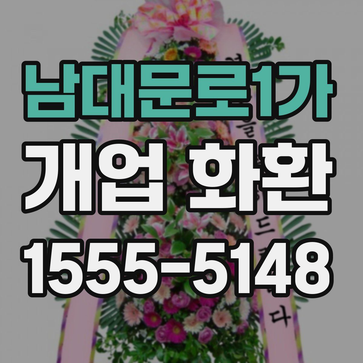 남대문로1가 개업 화환