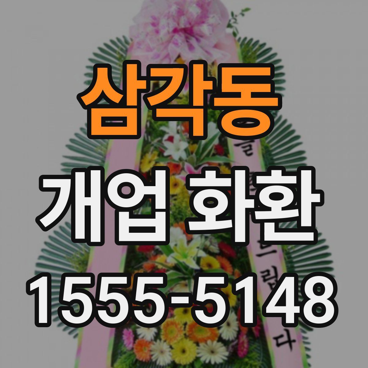 삼각동 개업 화환