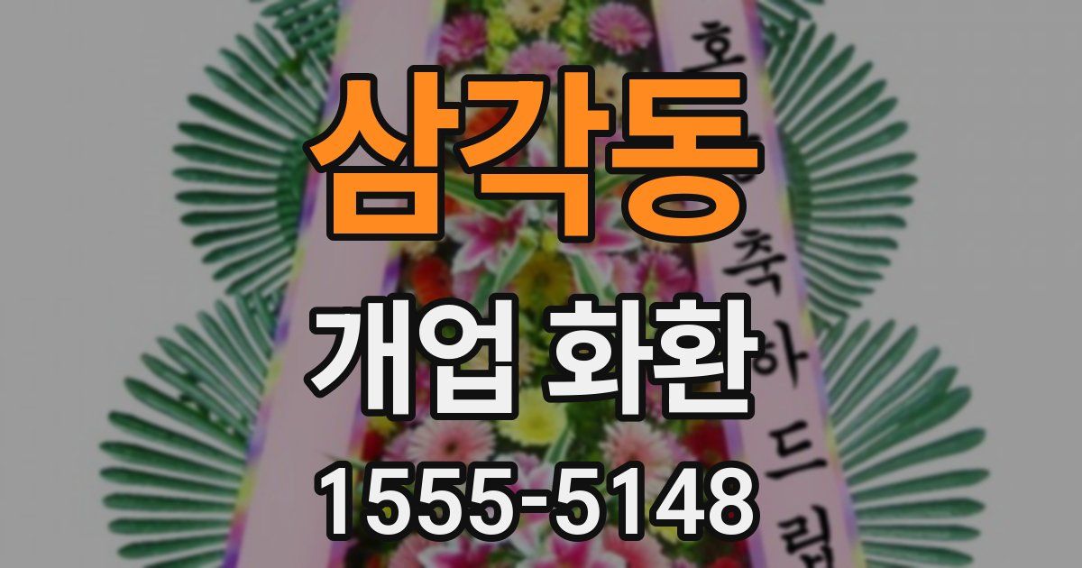 삼각동 개업 화환
