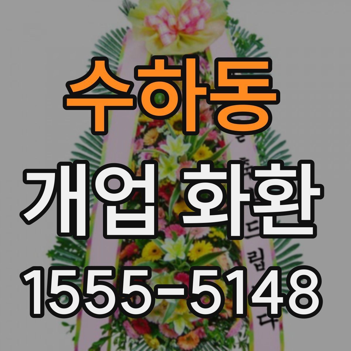 수하동 개업 화환 매장 앞 배치까지 고려하는 방법