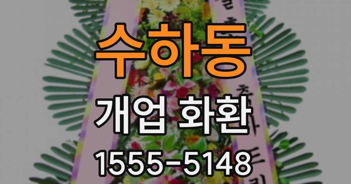 수하동 개업 화환