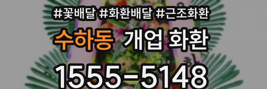 수하동 개업 화환