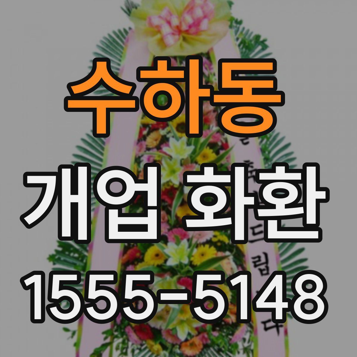 수하동 개업 화환