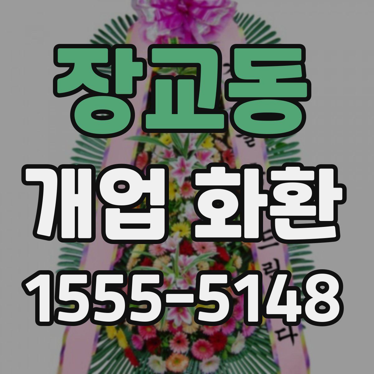장교동 개업 화환