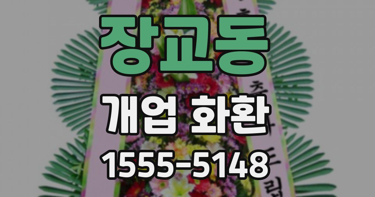 장교동 개업 화환