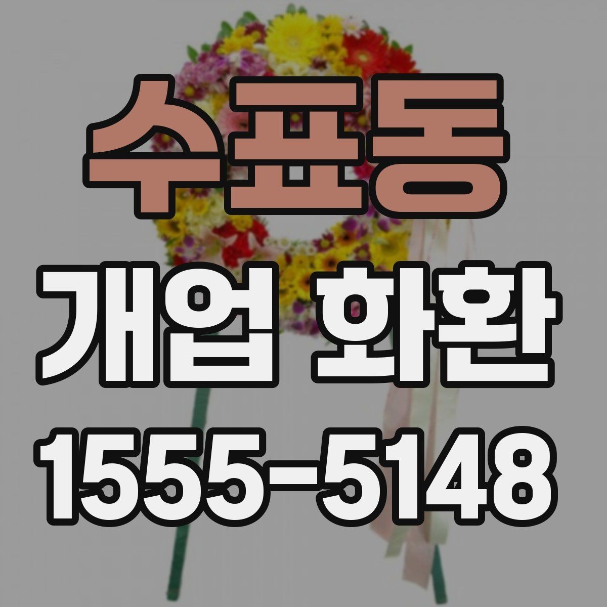 수표동 개업 화환 색상 조합이 주는 분위기