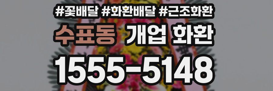 수표동 개업 화환