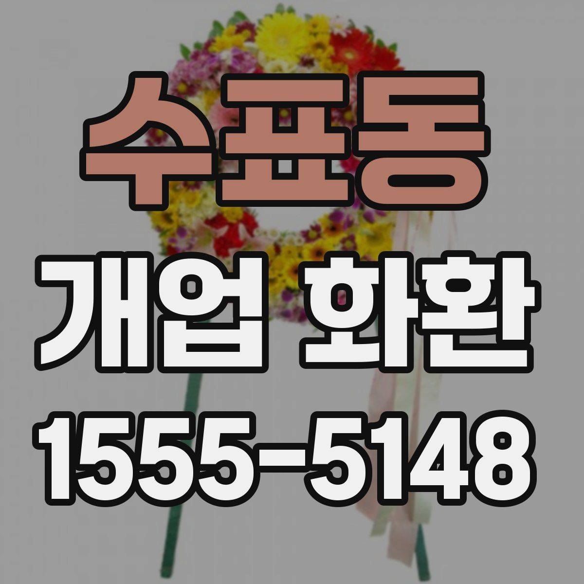 수표동 개업 화환