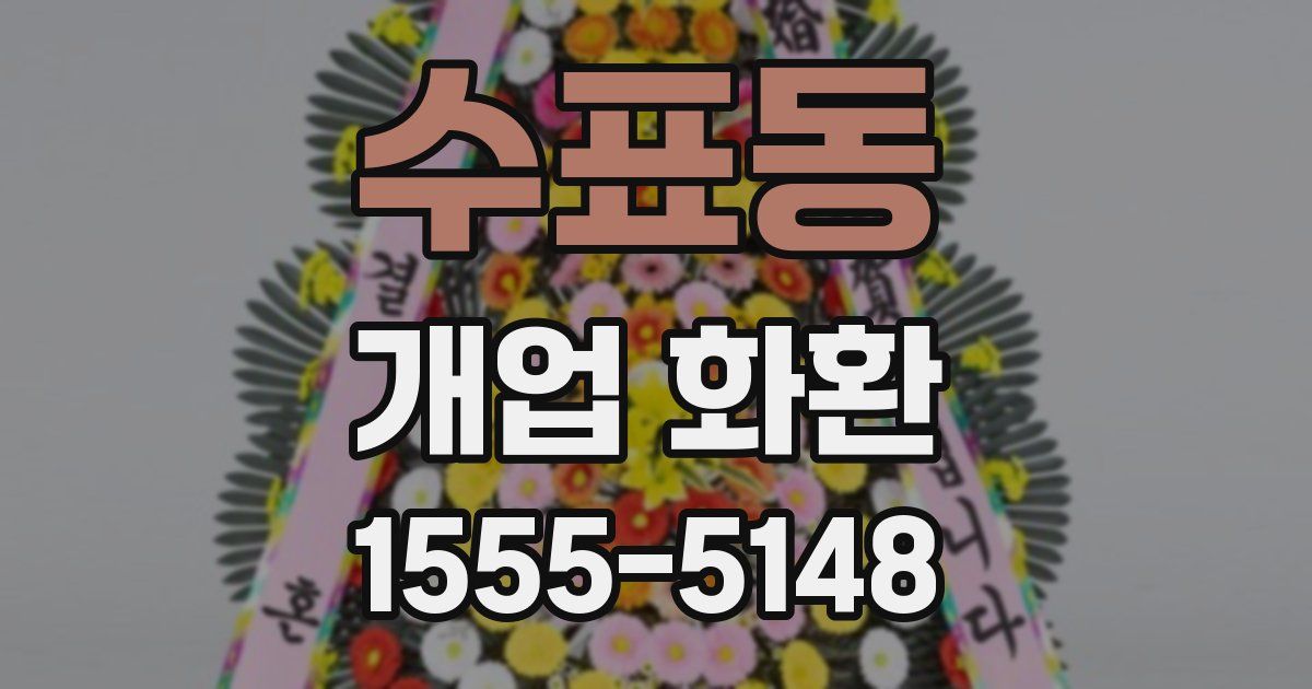 수표동 개업 화환