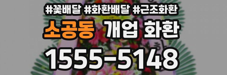 소공동 개업 화환