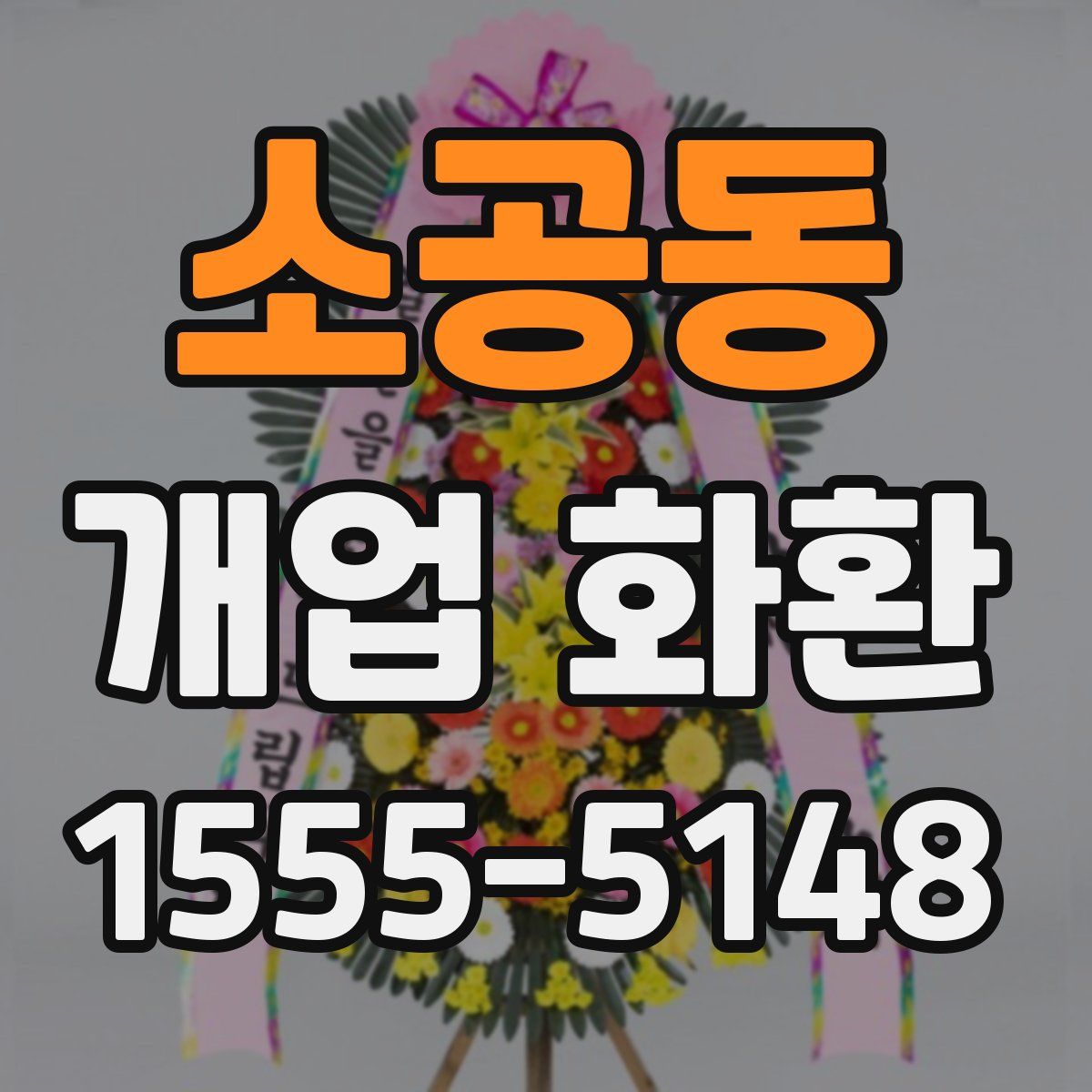 소공동 개업 화환