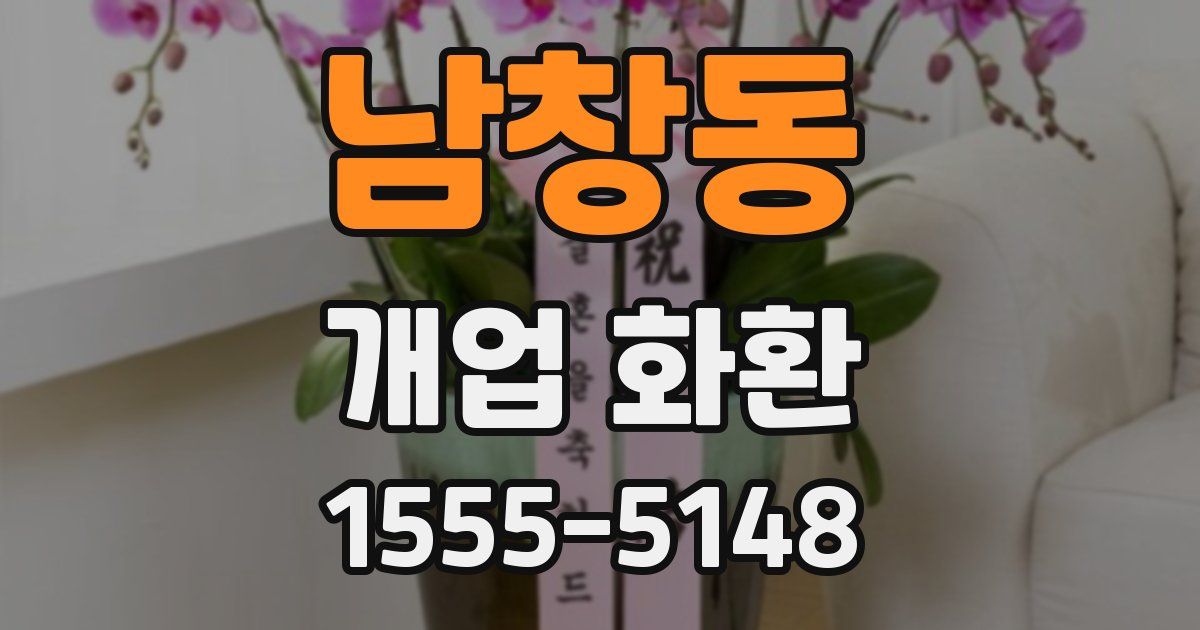 남창동 개업 화환