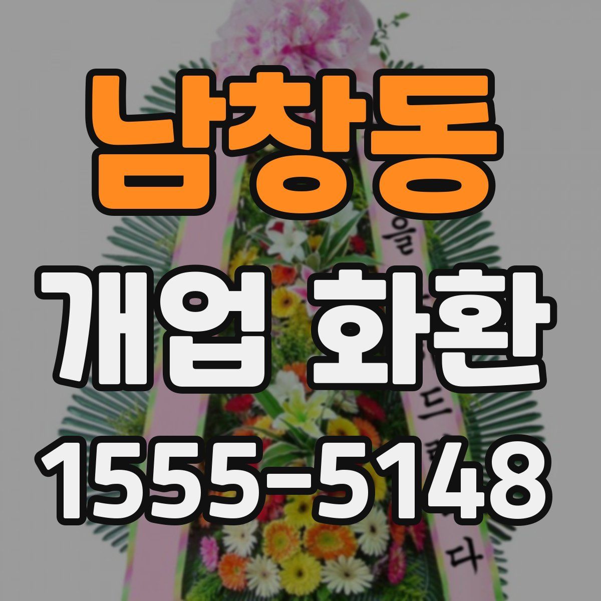 남창동 개업 화환