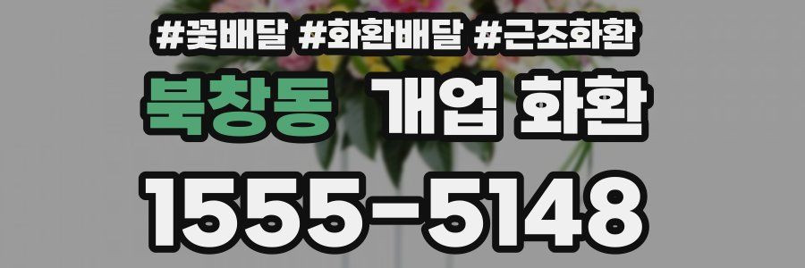 북창동 개업 화환