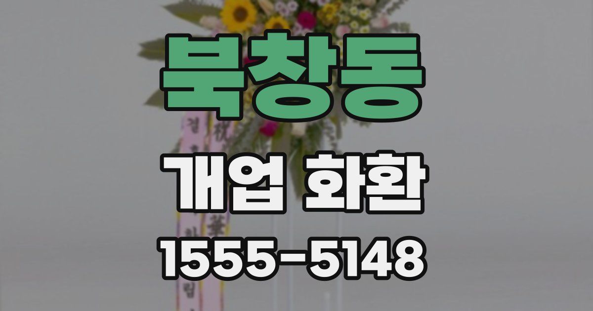 북창동 개업 화환
