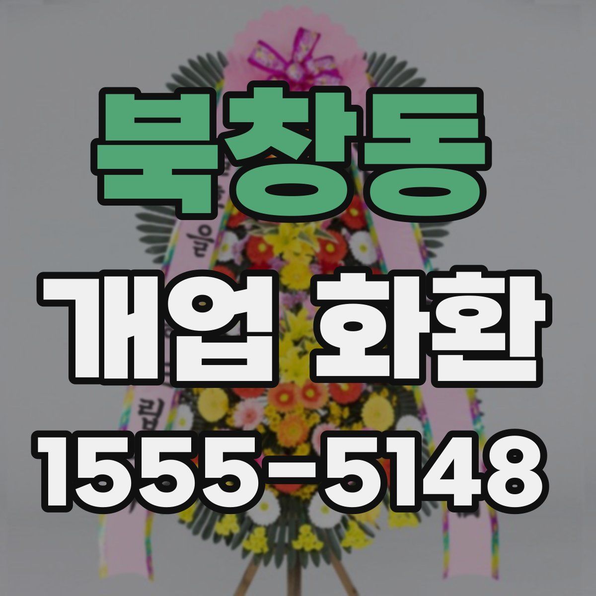 북창동 개업 화환