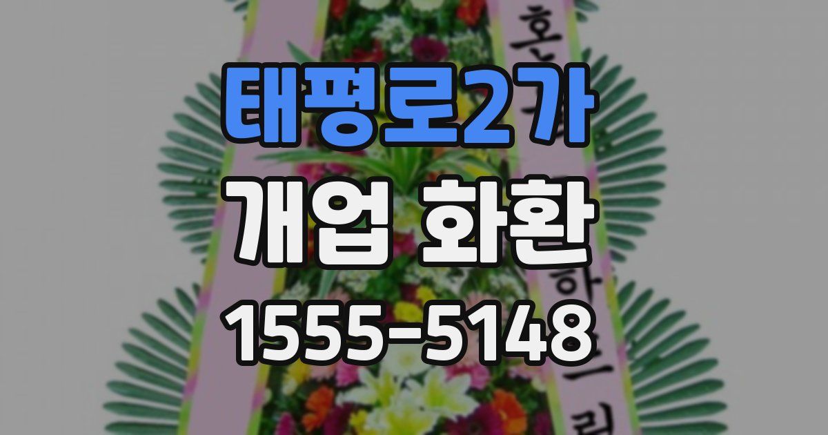 태평로2가 개업 화환