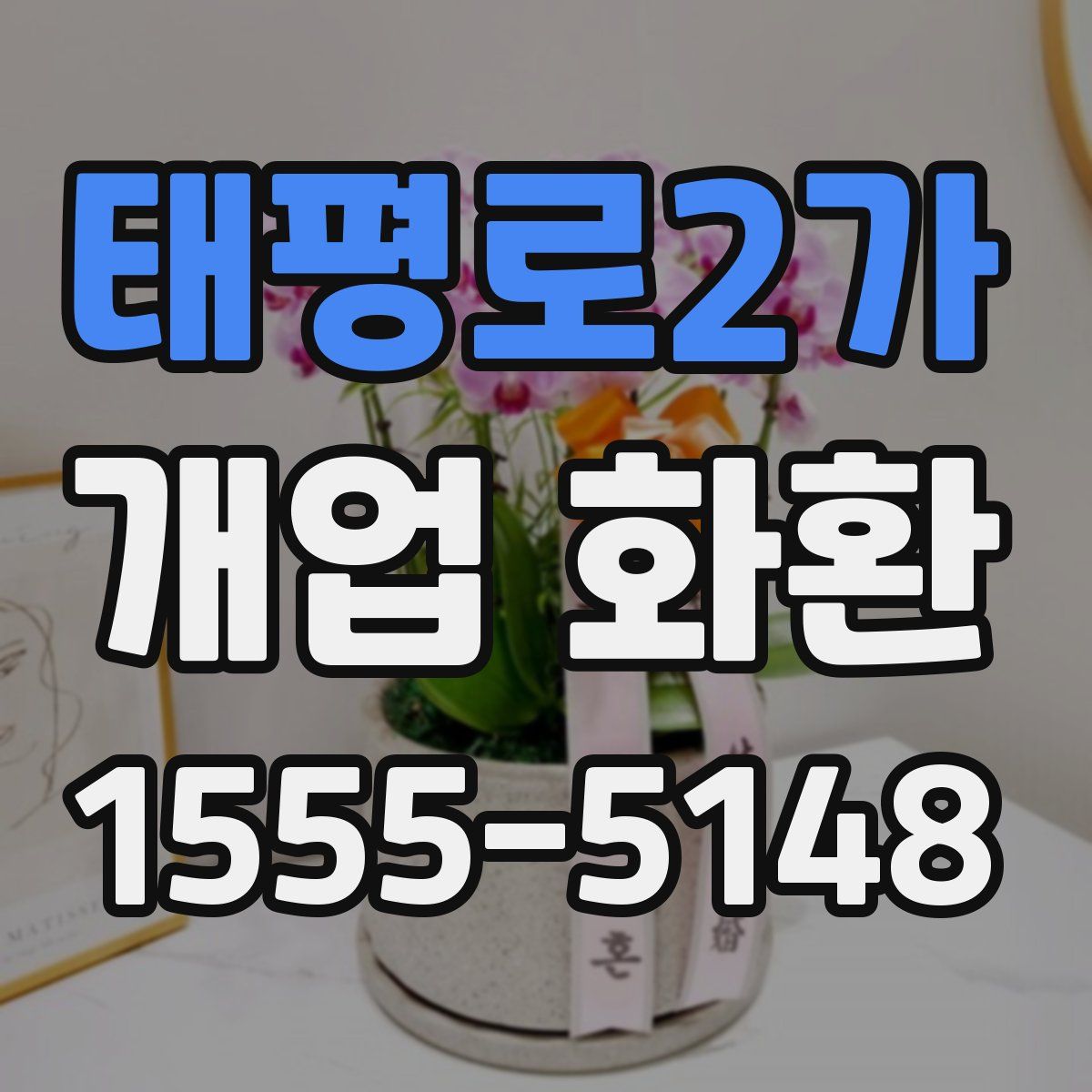 태평로2가 개업 화환