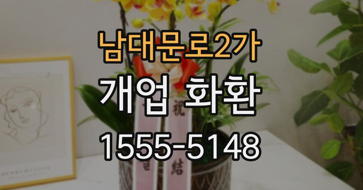 남대문로2가 개업 화환