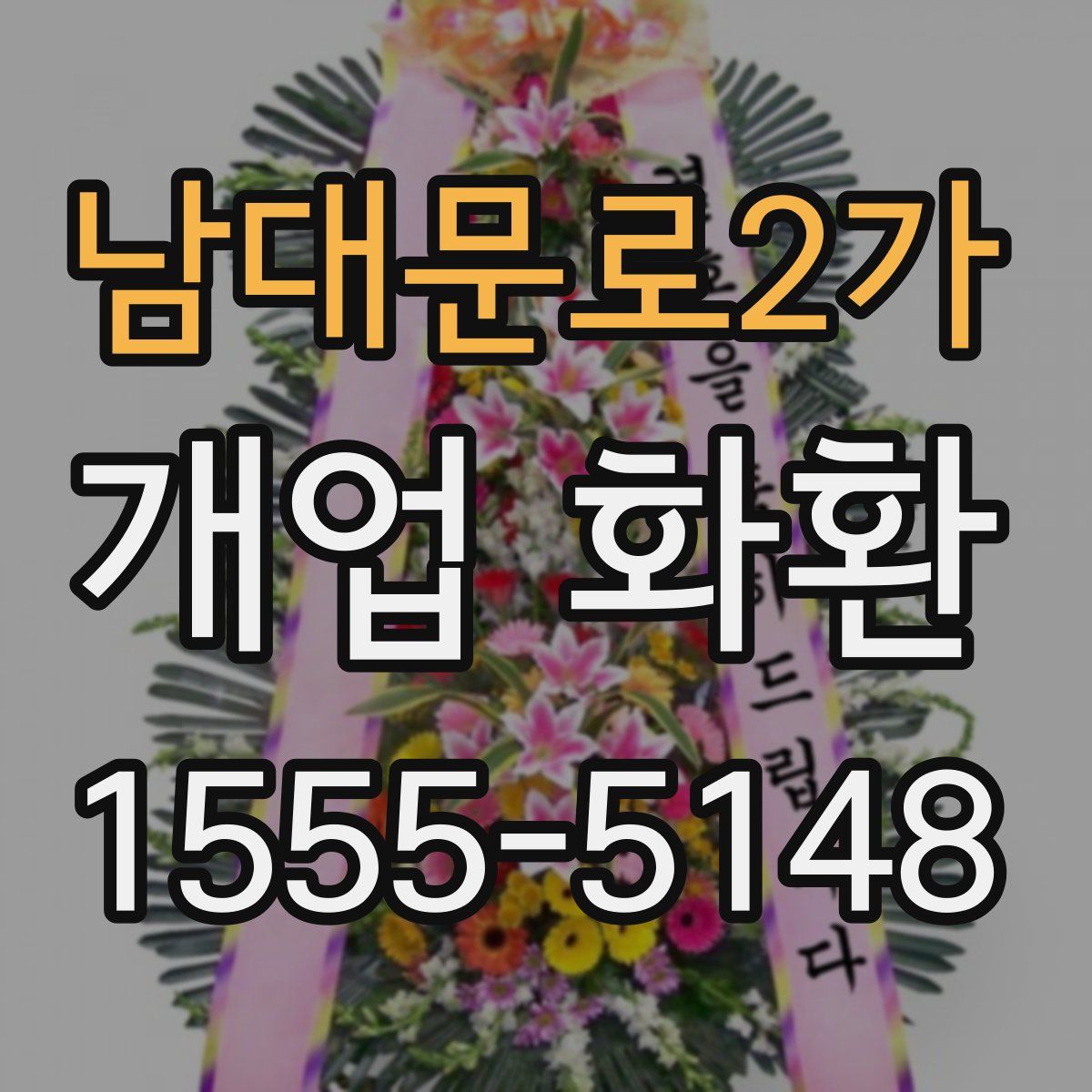 남대문로2가 개업 화환