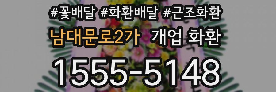 남대문로2가 개업 화환