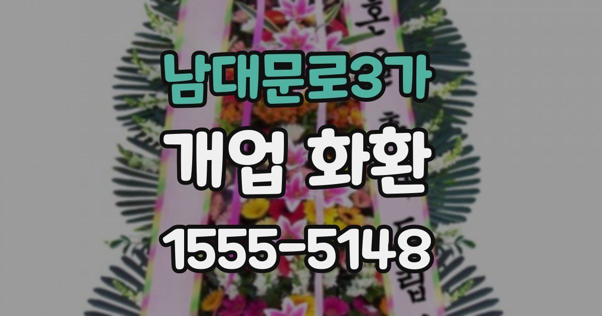 남대문로3가 개업 화환