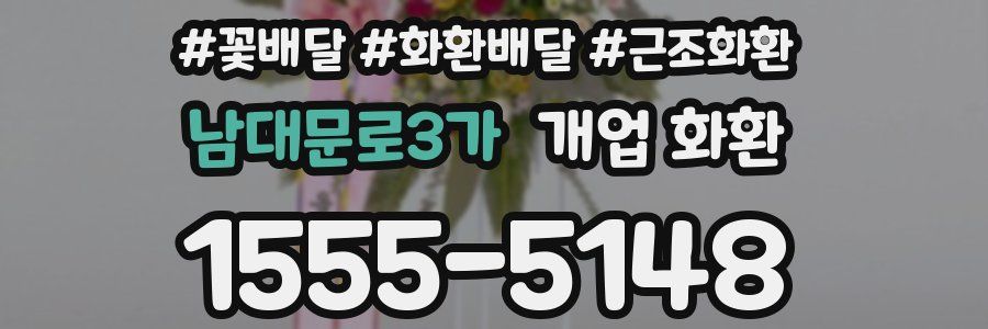 남대문로3가 개업 화환