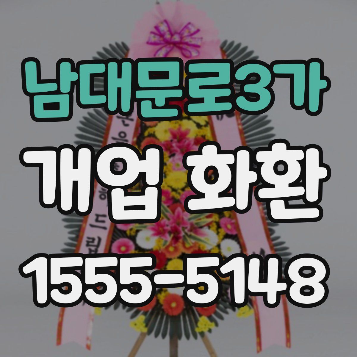 남대문로3가 개업 화환