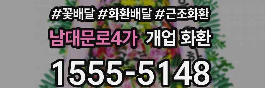 남대문로4가 개업 화환