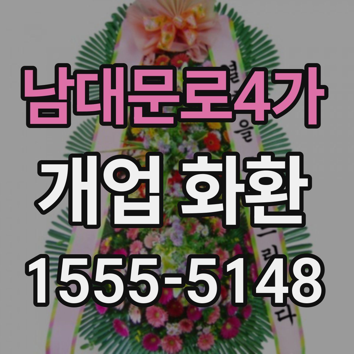 남대문로4가 개업 화환