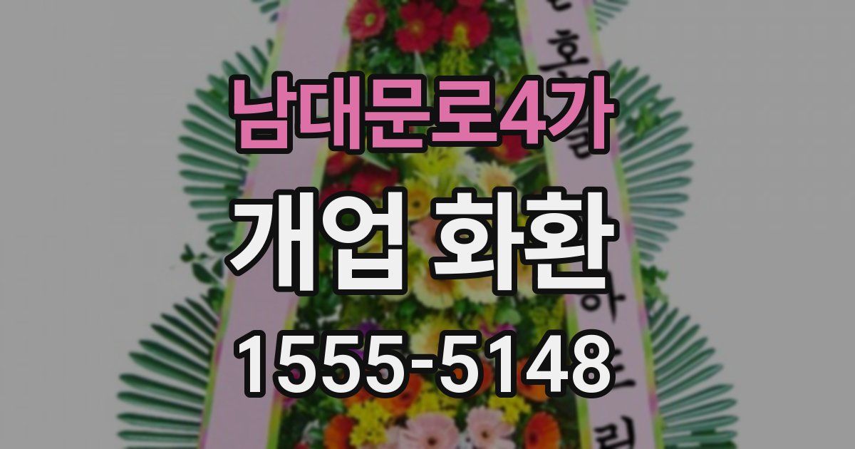 남대문로4가 개업 화환