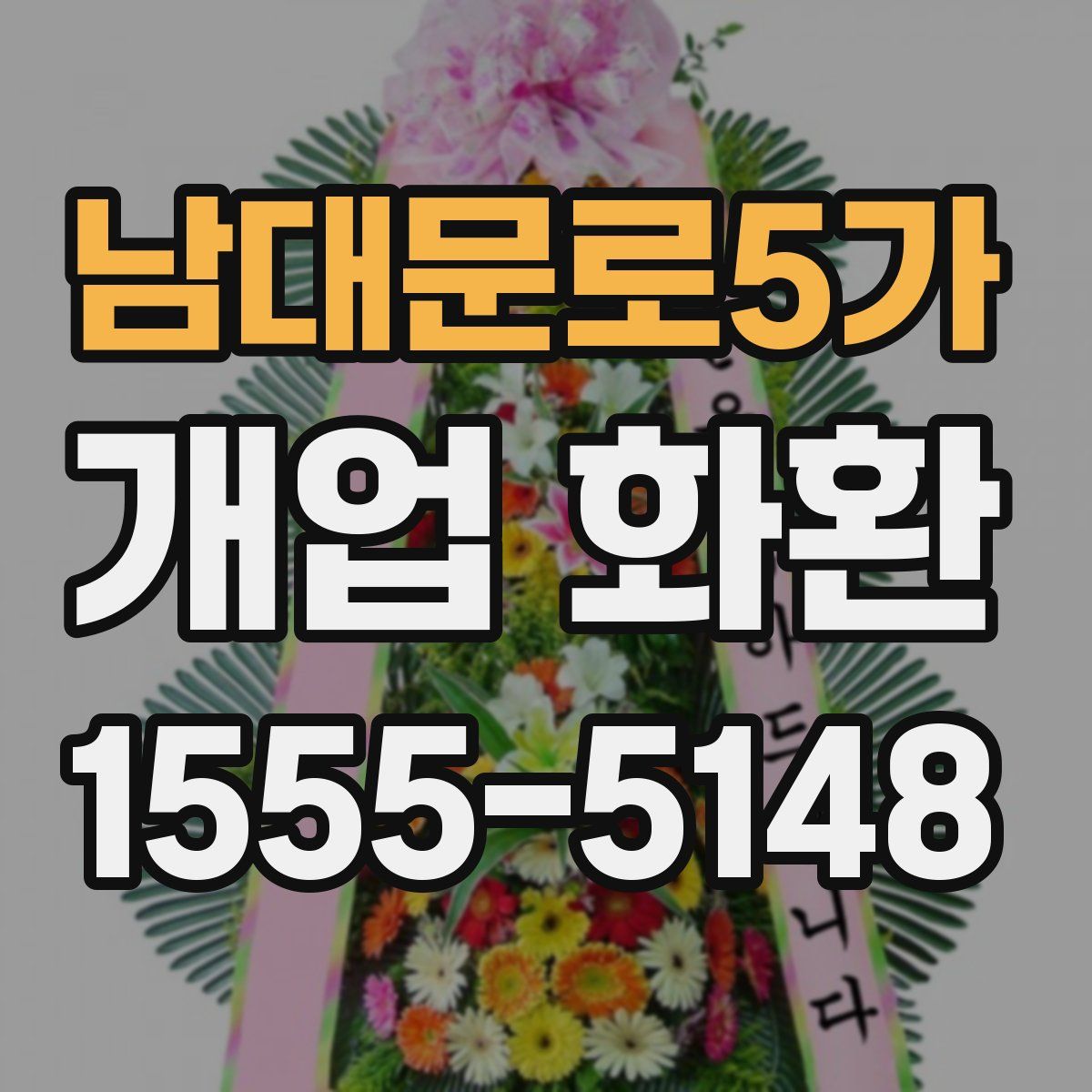 남대문로5가 개업 화환