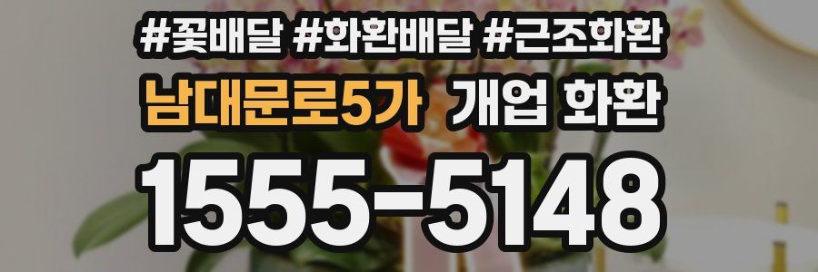남대문로5가 개업 화환