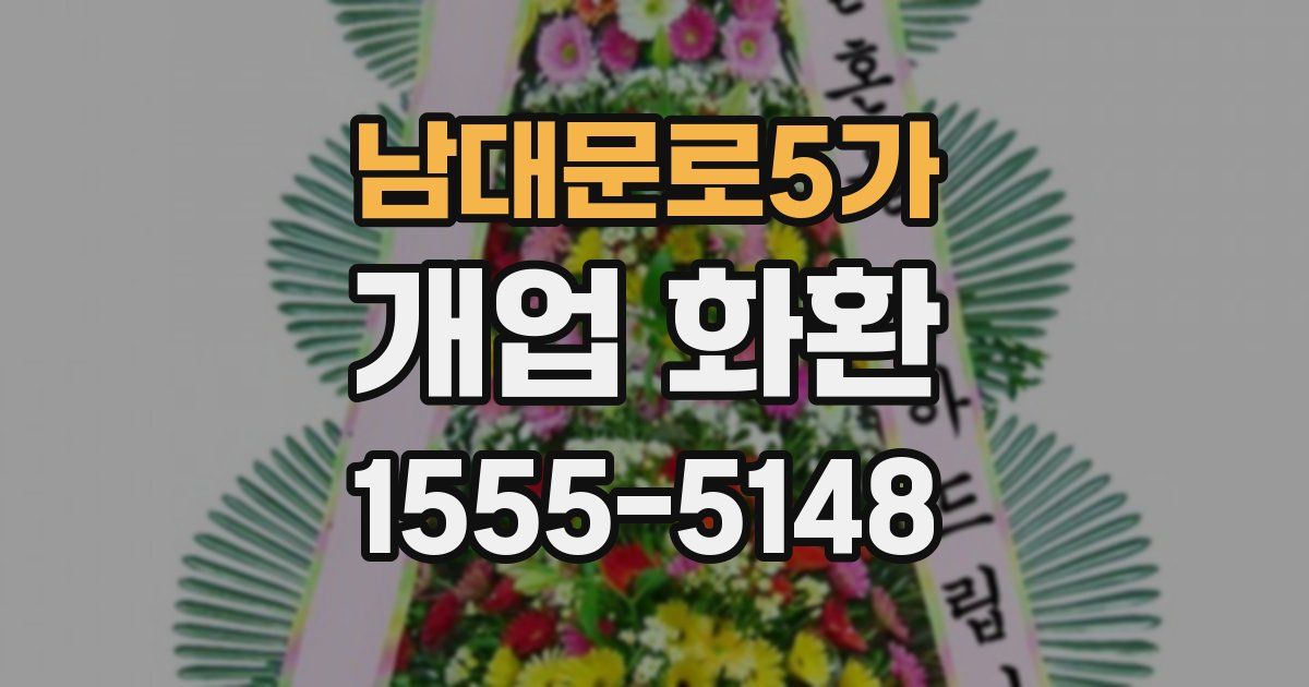 남대문로5가 개업 화환