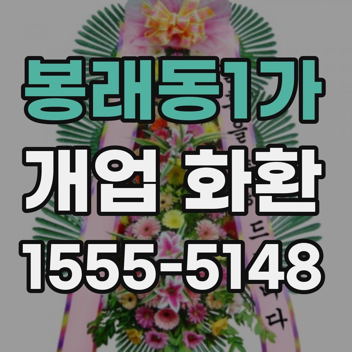 봉래동1가 개업 화환 가격 차이가 나는 이유