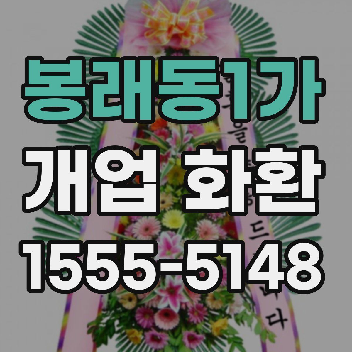 봉래동1가 개업 화환