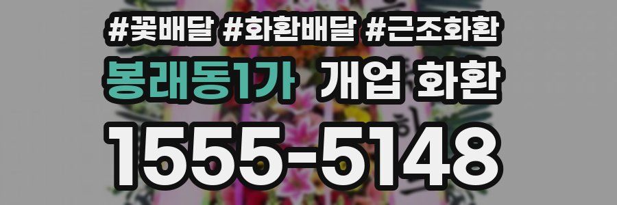 봉래동1가 개업 화환