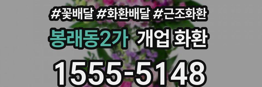 봉래동2가 개업 화환