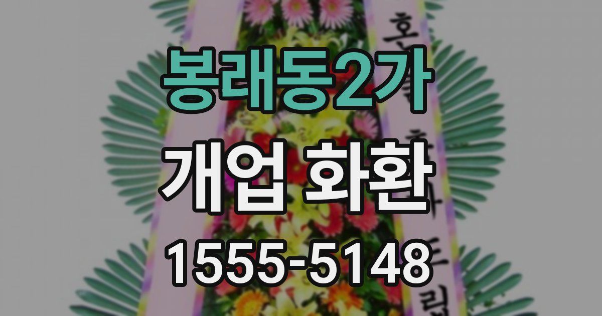 봉래동2가 개업 화환