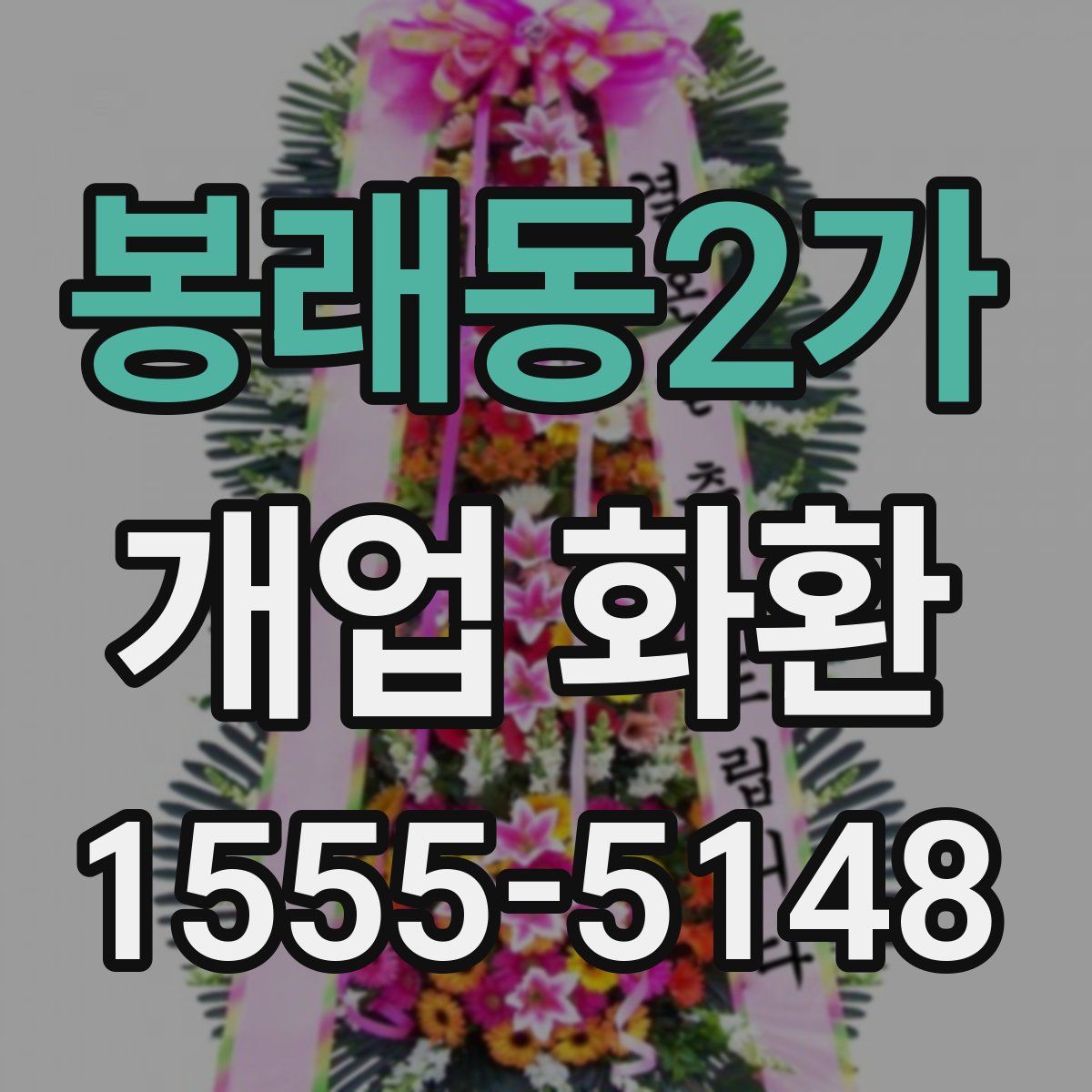 봉래동2가 개업 화환