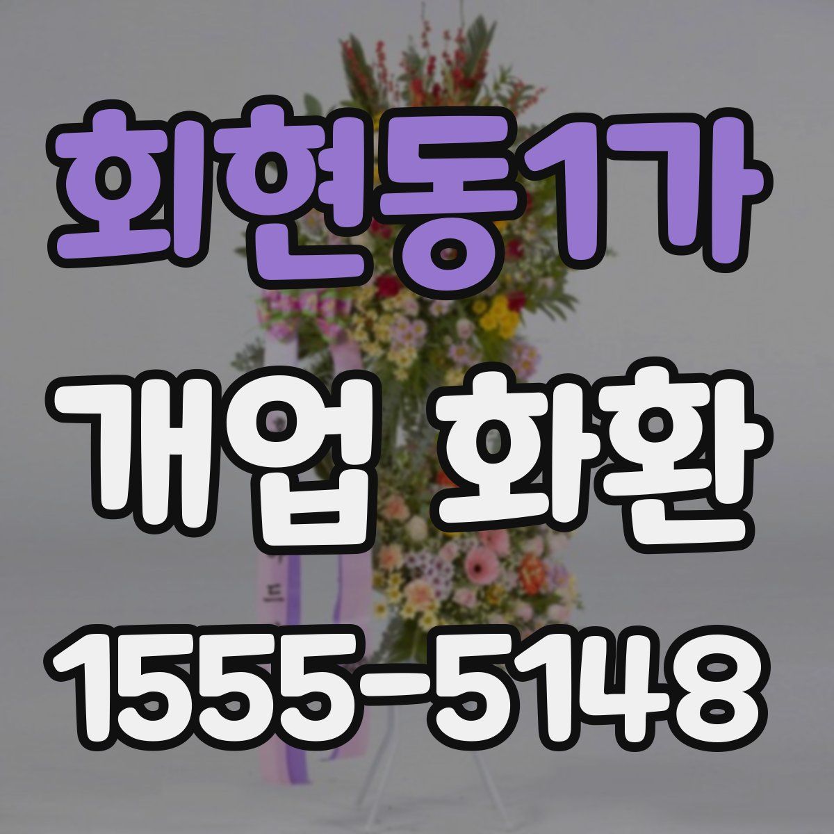 회현동1가 개업 화환