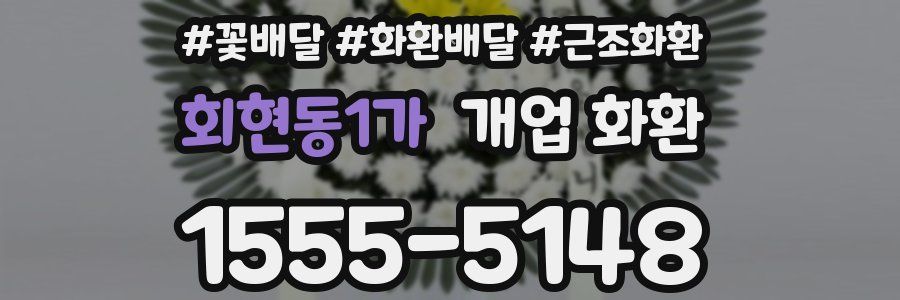회현동1가 개업 화환