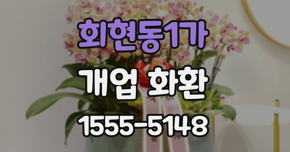 회현동1가 개업 화환