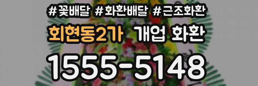 회현동2가 개업 화환