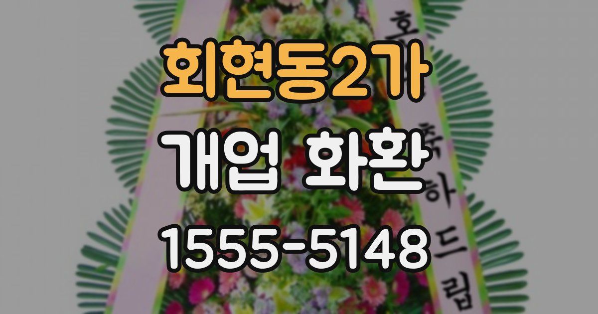 회현동2가 개업 화환